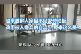 越来越多人家里不贴瓷砖地板，改用被人嫌弃的自流平，原来这么美视频封面