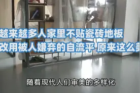 越来越多人家里不贴瓷砖地板，改用被人嫌弃的自流平，原来这么美视频封面