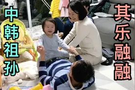 中韩萌娃做了啥？惹得韩国公婆开怀大笑，还给小萌娃发了大红包！视频封面