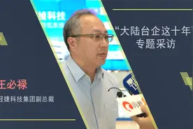 台企冠捷科技集团：立足厦门放眼大陆，数字市场蕴含无限商机视频封面