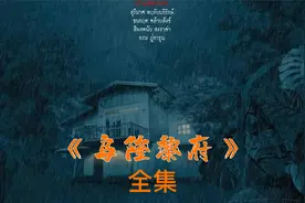 《乌隆黎府》泰国最恐怖的剧集，乌隆黎府的传说！视频封面