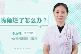 嘴角烂了怎么办 不妨试试这四招，简单又实用视频封面