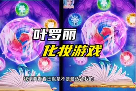 游戏：叶罗丽彩妆公主来了视频封面