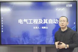 5分钟看懂一个专业丨电气工程及其自动化：通向央企的工科专业视频封面