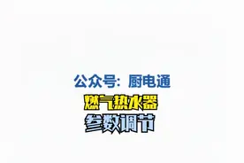 燃气热水器参数调节