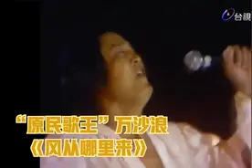 【1986】“原民歌王”万沙浪：《风从哪里来》LIVE视频封面