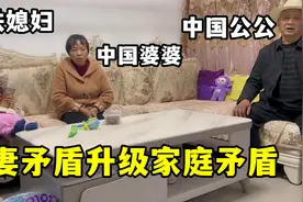巴铁媳妇吵架爱砸东西，中国公婆劝架不成，媳妇恼了？场面失控视频封面