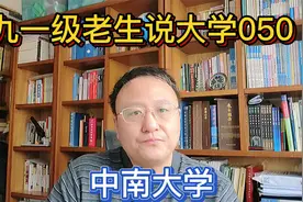 九一级老生说大学050中南大学视频封面