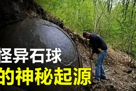 数万年前的石球，精度和物质结构让人匪夷所思，究竟是怎么来的？视频封面