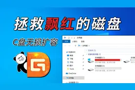 DiskGenius：轻松实现C盘扩容，拯救飘红的磁盘视频封面