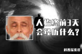 人临终前3天，为何会撮空理线、循衣摸床？人是知道自己要走了吗