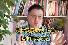这几年做生意而负债累累的人如何翻身？成功上岸的3种有效方法视频封面