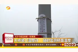 长沙迎新一轮寒潮！低温雨雪过程到达，最低温达零下3度！视频封面