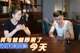 想出去闯闯，爸爸就是不让，你们说我该怎么办视频封面