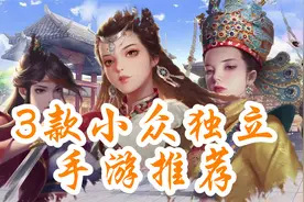 【手游推荐】3款小众独立手游，有策略，有操作视频封面