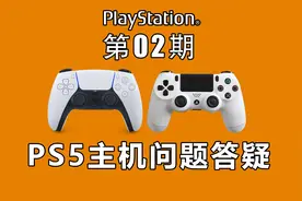【么么辰】PS5主机近期问题答疑（2023年5月版）视频封面