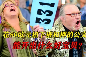 寻宝人花80欧元淘到一个魔术道具，竟价值20000美元，这下赚翻了视频封面
