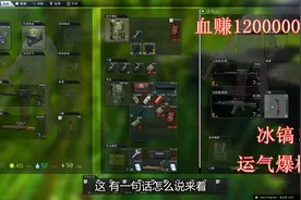 逃离塔科夫：你们酸吗？stuman身上出了2把冰镐？血赚一千200万！视频封面