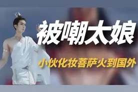 四川小伙扮演“敦煌菩萨”，圈粉无数火到国外，老外：比上帝还美视频封面