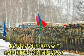 俄罗斯挥兵乌克兰给中国启发？台名嘴：台海开战美国会来但不会打视频封面