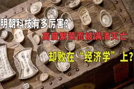 明朝科技有多厉害？经济高度繁荣被清灭亡，却败在“经济学”上？视频封面