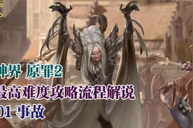 【4K】《神界 原罪2》最高难度攻略流程解说01 事故视频封面