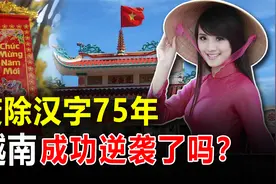 从“废除汉字”到狂抄中国！这些年越南怎么了？详谈越南前世今生视频封面
