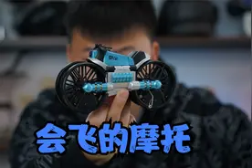 花258块钱买了个会飞的摩托车，这行驶功能真鸡肋视频封面