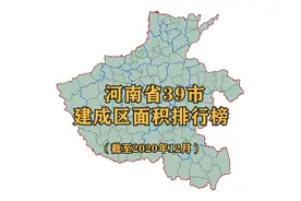 河南39座城市建成区面积排名，郑州遥遥领先，看看你家乡排第几名视频封面