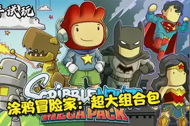 《涂鸦冒险家：超大组合包》新手试玩！...不是玩过的那个？视频封面