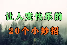 这20个小妙招，能让你变快乐！再忙也要看看视频封面