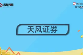 天风证券[601162]视频封面