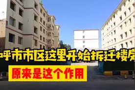 呼市市区这里开始拆迁楼房，原来是这个作用！视频封面