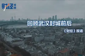 3分钟回顾武汉封城前后全纪录【《财经》视频】视频封面