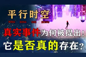 平行时空或许真的存在，女孩消失七年，竟然在无人世界？视频封面