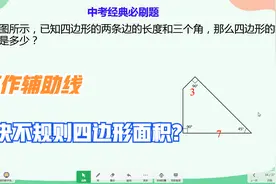 中考数学经典必刷题：妙作辅助线，轻松拿下不规则四边形面积！视频封面