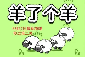 羊了个羊苹果手机秒过第二关，解锁全皮肤教程视频封面