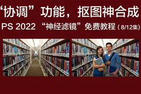 “协调”功能，抠图神合成！PS2022神经滤镜免费教程（第8集）视频封面