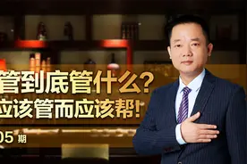 农管到底管什么？不应该管而应该帮！视频封面