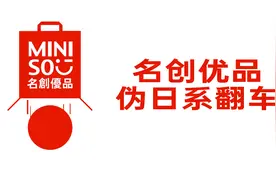 名创优品“伪日系”翻车！赚国人钱还伤国人的心！视频封面