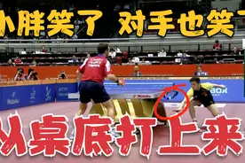 海底捞月！樊振东神仙球露出笑容，对手目瞪口呆，差点当场鼓掌视频封面