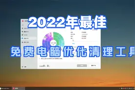 2022年最出色的Windows免费清理优化工具