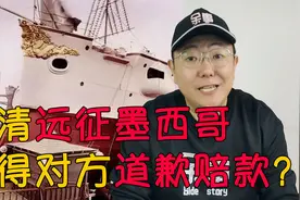 大清的最后一战，远征墨西哥，逼得对方道歉赔款？视频封面