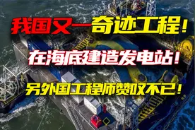 我国又一奇迹工程，在海底建造发电站
另外国工程师赞叹不已！视频封面