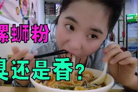 说句实话：你觉得螺蛳粉是臭还是香？视频封面