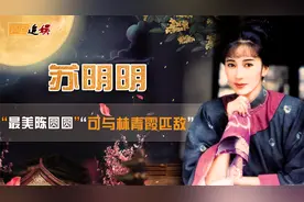 “绝色美女”苏明明：嫁给导演为爱息影，凭什么可与林青霞匹敌视频封面