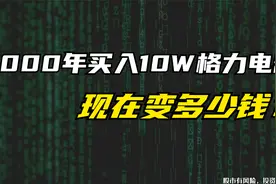 2000年买入10万格力电器，持有23年后，将拥有多少钱？视频封面