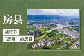 被称作“房陵”的房县视频封面
