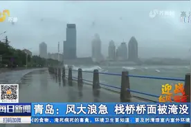 “烟花”影响青岛，风大浪急，栈桥桥面被淹没，百斤石头被冲上岸视频封面