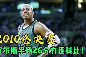 2K21 2010NBA总决赛模拟：皮尔斯半场26分力压科比，绿军领先6分视频封面